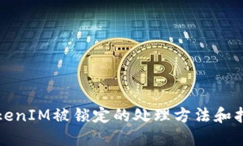 TokenIM被锁定的处理方法和指南