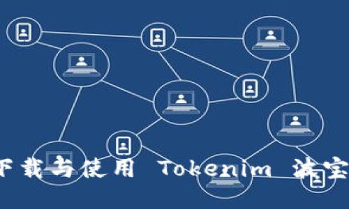 如何下载与使用 Tokenim 波宝钱包？