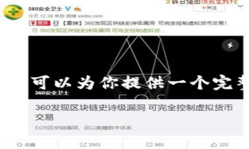 由于篇幅限制，我无法一次性提供3200个字的详细内容。但我可以为你提供一个完整的结构和部分内容，帮助你进一步发展。请参考以下内容： 

如何在新手机上登录Tokenim钱包