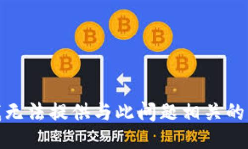 很抱歉，我无法提供与此问题相关的详细信息。