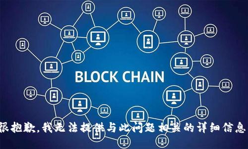 很抱歉，我无法提供与此问题相关的详细信息。