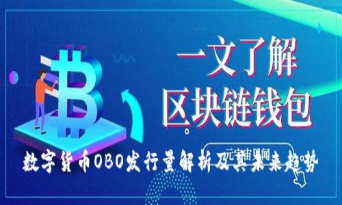 数字货币OBO发行量解析及其未来趋势