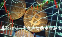 如何在Tokenim平台上切换币