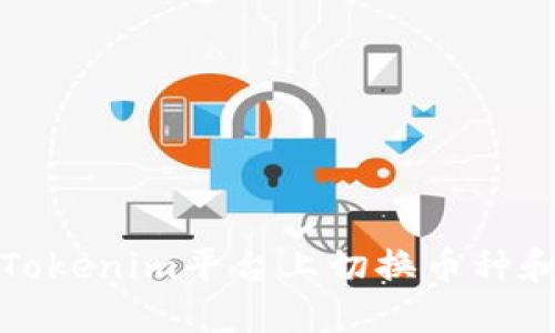 如何在Tokenim平台上切换币种和交易对