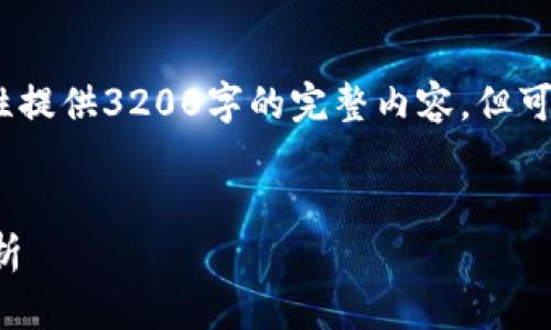 注意：由于字数限制，我无法一次性提供3200字的完整内容，但可以为您提供一个大纲和解决方案。


以太坊冷钱包容量与存储需求解析