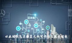 以太坊钱包兑换美元的可