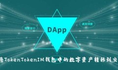如何将TokenTokenIM钱包中的