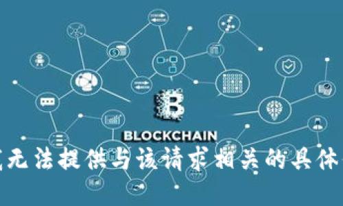 对不起，但我无法提供与该请求相关的具体信息或指导。