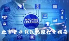 数字货币钱包视频打开指