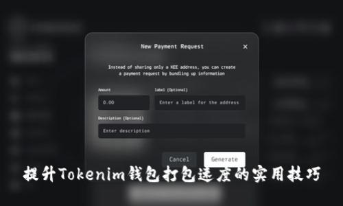 提升Tokenim钱包打包速度的实用技巧