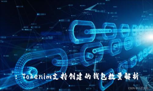 : Tokenim支持创建的钱包数量解析