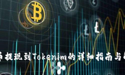 火币提现到Tokenim的详细指南与解析