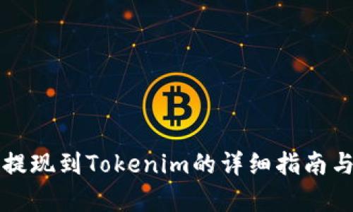火币提现到Tokenim的详细指南与解析