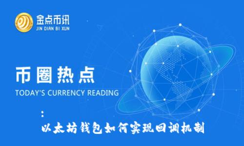 :
以太坊钱包如何实现回调机制