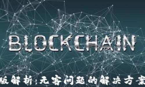 
Tokenim新版解析：无客问题的解决方案与未来展望