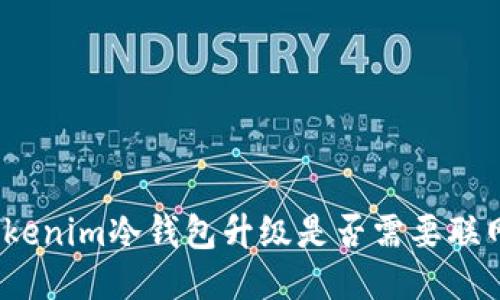 Tokenim冷钱包升级是否需要联网？