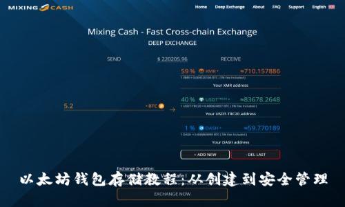 以太坊钱包存储教程：从创建到安全管理