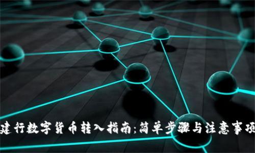 建行数字货币转入指南：简单步骤与注意事项
