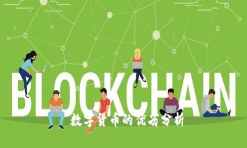  数字货币的优劣分析