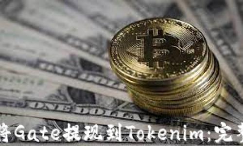 
如何将Gate提现到Tokenim：完整指南