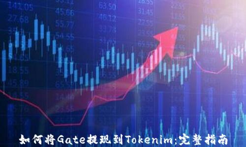
如何将Gate提现到Tokenim：完整指南