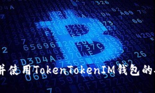 :如何下载并使用TokenTokenIM钱包的安卓中文版