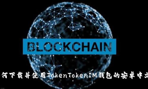 :如何下载并使用TokenTokenIM钱包的安卓中文版