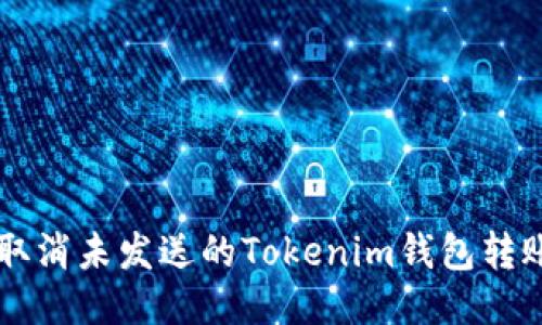 如何取消未发送的Tokenim钱包转账交易