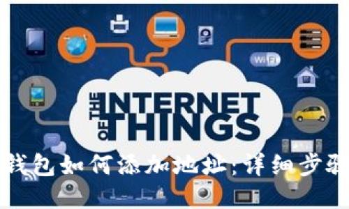 以太坊钱包如何添加地址：详细步骤与技巧