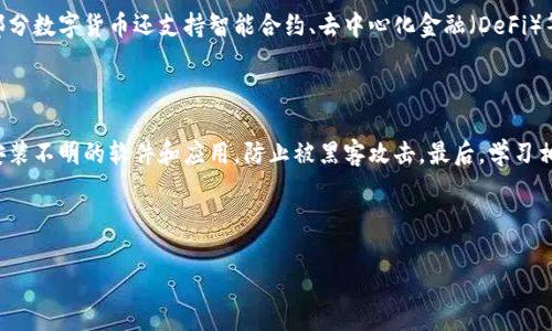   怎样买数字货币 / 
 guanjianci 数字货币, 加密货币, 投资策略 /guanjianci 

---

数字货币，作为一种创新的金融资产，正在吸引越来越多的投资者关注。无论你是对区块链技术感兴趣，还是想通过投资获取经济利益，了解购买数字货币的过程都是非常重要的。本文将详细探讨如何购买数字货币，包括步骤、注意事项、推荐的平台以及常见问题的解答。

### 一、数字货币的基本概念

数字货币是指以数字形式存在的货币，可以包括中央银行发行的数字货币（CBDC）和加密货币。加密货币是基于区块链技术的去中心化资产，常见的有比特币、以太坊等。这些货币的交易可以在不同的平台进行，用户可以通过购买、交易、持有等方式参与其中。

### 二、购买数字货币的步骤

要购买数字货币，一般可以按照以下步骤进行：

#### 1. 选择一个合适的交易平台

在购买数字货币之前，首先需要选择一个合适的交易平台。常见的交易平台包括币安、火币、Coinbase等。在选择时，可以注意以下几个方面：

- **安全性**：平台是否有良好的安全记录，是否有保险措施。
- **手续费**：了解交易平台的手续费结构，包括充值、提现及交易费用。
- **用户体验**：平台的使用是否方便，界面是否友好。
- **支持的数字货币种类**：不同平台支持的数字货币种类不同，根据自己的需求选择。

#### 2. 注册账户

选择好平台后，需注册一个账户。一般需要提供邮箱、手机号码并设置密码。在某些情况下，平台可能要求提交身份认证文件以符合相关法律规定。

#### 3. 充值资金

注册后，你需要通过指定的支付方式（如银行转账、信用卡、支付宝等）将资金充值到交易账户。不同平台充值方式不同，需根据平台的指引进行。

#### 4. 选择数字货币

充值成功后，你即可浏览平台上的数字货币。选择想要购买的数字货币，并查看当前市场价格及动态。

#### 5. 下单购买

在选择好数字货币后，可以根据自身需求选择“买入”或“交易”选项。你可以选择市价单（按照当前市场价格买入）或限价单（设定购买的价格，如果价格达到则自动成交）。

#### 6. 存储数字货币

购买成功后，数字货币可以存储在交易平台的钱包中，也可以转移到个人钱包中进行保管。为了保障资产安全，建议将大部分数字货币存放在冷钱包中。

### 三、购买数字货币的注意事项

数字货币市场波动性很大，投资者在购入之前需要注意以下几点：

#### 1. 风险评估

投资数字货币存在较高的风险，价格波动大，建议投资前进行充分的市场研究。确保对所购买的数字货币有足够的了解，并制定合理的投资策略。

#### 2. 不要盲目跟风

由于市场消息的迅速传播，投资者容易受到各种信息的影响而做出决策。建议理性分析，基于自身的判断而非他人的建议进行交易。

#### 3. 保护个人信息

确保你的账户安全，定期更换密码，并启用双重身份验证。此外，切勿在不明链接上输入个人信息，以防信息被盗。

#### 4. 学习市场动态

保持对市场的关注，学习相关知识，了解影响价格的因素，如政策变化、技术动态等。掌握趋势变化可以更好地进行投资决策。

### 四、常见问题解答

在进行数字货币投资的过程中，可能会遇到以下几个常见问题：

#### 1. 数字货币投资的风险有哪些？

数字货币投资的风险主要来源于价格波动、市场操纵、技术风险、法律合规和安全问题等。首先，数字货币市场的价格波动非常剧烈，短时间内可能会出现大幅涨跌，使得投资者的资金面临较大风险。此外，市场操纵现象屡见不鲜，某些大型投资者可能通过控制市场价格来获利。另外，数字货币的技术基础可能存在漏洞或安全隐患，导致用户资产被盗或交易失败。法律合规问题也是一个重要考虑，不同国家对数字货币的监管政策不同，投资者需要及时了解相关规定。此外，安全问题也需重视，交易平台被黑客攻击的事件屡见不鲜，因此选择安全性高的交易平台和保护个人信息非常重要。

#### 2. 如何选择合适的数字货币进行投资？

选择合适的数字货币进行投资需要综合考虑多个因素。首先，研究币种的白皮书，了解其技术背景、发展团队和应用场景。其次，关注币种的市场表现，包括历史价格走势、交易量、流通市值等。同时，可以分析币种是否有长远的发展潜力，以及是否有实际的应用价值。此外，参与币种的社区，了解用户的反馈和动态，能够帮助你获得更多的信息。建议不要盲目跟风，而是基于理性分析做出决策。

#### 3. 数字货币可以用来做什么？

数字货币的用途广泛，首先，它可以用作一种投资工具，帮助用户在市场波动中获得收益。许多投资者通过低买高卖来获取价差利润。其次，数字货币可以用于支付，越来越多的商家和平台开始接受数字货币作为支付方式，用户可以使用它进行购物、服务消费等。此外，部分数字货币还支持智能合约、去中心化金融（DeFi）等功能，为用户提供更多的金融服务。还有，数字货币也可以用作资金的转移工具，特别是跨境转账，费用较低且速度更快。总之，数字货币的应用场景非常丰富。

#### 4. 如何保证数字货币的安全性？

保证数字货币安全首先要选择正规的、口碑好的交易平台。使用双重身份验证、强密码等方式保护账户安全，不轻易将账户信息泄露。其次，将大部分数字货币存储在冷钱包中，避免在线钱包的风险。定期备份钱包文件，并确保备份安全。还要保持设备安全，不随便下载安装不明的软件和应用，防止被黑客攻击。最后，学习相关的安全知识，不断提高自身的安全意识，以减少安全风险。

### 结语

购买数字货币需要谨慎、理智，建议在投资前深入了解市场状况和风险，选择适合自己的投资策略。通过本文的详细介绍，相信你对如何购买数字货币有了更清晰的认识。数字货币市场变化迅速，持续学习、保持关注将有助于你做出更加明智的投资决策。