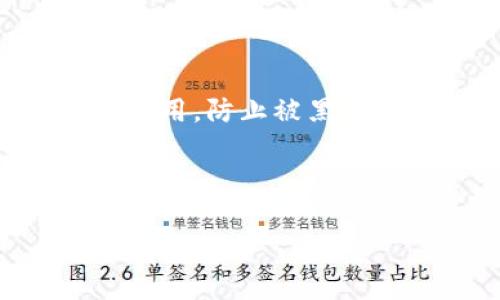   怎样买数字货币 / 
 guanjianci 数字货币, 加密货币, 投资策略 /guanjianci 

---

数字货币，作为一种创新的金融资产，正在吸引越来越多的投资者关注。无论你是对区块链技术感兴趣，还是想通过投资获取经济利益，了解购买数字货币的过程都是非常重要的。本文将详细探讨如何购买数字货币，包括步骤、注意事项、推荐的平台以及常见问题的解答。

### 一、数字货币的基本概念

数字货币是指以数字形式存在的货币，可以包括中央银行发行的数字货币（CBDC）和加密货币。加密货币是基于区块链技术的去中心化资产，常见的有比特币、以太坊等。这些货币的交易可以在不同的平台进行，用户可以通过购买、交易、持有等方式参与其中。

### 二、购买数字货币的步骤

要购买数字货币，一般可以按照以下步骤进行：

#### 1. 选择一个合适的交易平台

在购买数字货币之前，首先需要选择一个合适的交易平台。常见的交易平台包括币安、火币、Coinbase等。在选择时，可以注意以下几个方面：

- **安全性**：平台是否有良好的安全记录，是否有保险措施。
- **手续费**：了解交易平台的手续费结构，包括充值、提现及交易费用。
- **用户体验**：平台的使用是否方便，界面是否友好。
- **支持的数字货币种类**：不同平台支持的数字货币种类不同，根据自己的需求选择。

#### 2. 注册账户

选择好平台后，需注册一个账户。一般需要提供邮箱、手机号码并设置密码。在某些情况下，平台可能要求提交身份认证文件以符合相关法律规定。

#### 3. 充值资金

注册后，你需要通过指定的支付方式（如银行转账、信用卡、支付宝等）将资金充值到交易账户。不同平台充值方式不同，需根据平台的指引进行。

#### 4. 选择数字货币

充值成功后，你即可浏览平台上的数字货币。选择想要购买的数字货币，并查看当前市场价格及动态。

#### 5. 下单购买

在选择好数字货币后，可以根据自身需求选择“买入”或“交易”选项。你可以选择市价单（按照当前市场价格买入）或限价单（设定购买的价格，如果价格达到则自动成交）。

#### 6. 存储数字货币

购买成功后，数字货币可以存储在交易平台的钱包中，也可以转移到个人钱包中进行保管。为了保障资产安全，建议将大部分数字货币存放在冷钱包中。

### 三、购买数字货币的注意事项

数字货币市场波动性很大，投资者在购入之前需要注意以下几点：

#### 1. 风险评估

投资数字货币存在较高的风险，价格波动大，建议投资前进行充分的市场研究。确保对所购买的数字货币有足够的了解，并制定合理的投资策略。

#### 2. 不要盲目跟风

由于市场消息的迅速传播，投资者容易受到各种信息的影响而做出决策。建议理性分析，基于自身的判断而非他人的建议进行交易。

#### 3. 保护个人信息

确保你的账户安全，定期更换密码，并启用双重身份验证。此外，切勿在不明链接上输入个人信息，以防信息被盗。

#### 4. 学习市场动态

保持对市场的关注，学习相关知识，了解影响价格的因素，如政策变化、技术动态等。掌握趋势变化可以更好地进行投资决策。

### 四、常见问题解答

在进行数字货币投资的过程中，可能会遇到以下几个常见问题：

#### 1. 数字货币投资的风险有哪些？

数字货币投资的风险主要来源于价格波动、市场操纵、技术风险、法律合规和安全问题等。首先，数字货币市场的价格波动非常剧烈，短时间内可能会出现大幅涨跌，使得投资者的资金面临较大风险。此外，市场操纵现象屡见不鲜，某些大型投资者可能通过控制市场价格来获利。另外，数字货币的技术基础可能存在漏洞或安全隐患，导致用户资产被盗或交易失败。法律合规问题也是一个重要考虑，不同国家对数字货币的监管政策不同，投资者需要及时了解相关规定。此外，安全问题也需重视，交易平台被黑客攻击的事件屡见不鲜，因此选择安全性高的交易平台和保护个人信息非常重要。

#### 2. 如何选择合适的数字货币进行投资？

选择合适的数字货币进行投资需要综合考虑多个因素。首先，研究币种的白皮书，了解其技术背景、发展团队和应用场景。其次，关注币种的市场表现，包括历史价格走势、交易量、流通市值等。同时，可以分析币种是否有长远的发展潜力，以及是否有实际的应用价值。此外，参与币种的社区，了解用户的反馈和动态，能够帮助你获得更多的信息。建议不要盲目跟风，而是基于理性分析做出决策。

#### 3. 数字货币可以用来做什么？

数字货币的用途广泛，首先，它可以用作一种投资工具，帮助用户在市场波动中获得收益。许多投资者通过低买高卖来获取价差利润。其次，数字货币可以用于支付，越来越多的商家和平台开始接受数字货币作为支付方式，用户可以使用它进行购物、服务消费等。此外，部分数字货币还支持智能合约、去中心化金融（DeFi）等功能，为用户提供更多的金融服务。还有，数字货币也可以用作资金的转移工具，特别是跨境转账，费用较低且速度更快。总之，数字货币的应用场景非常丰富。

#### 4. 如何保证数字货币的安全性？

保证数字货币安全首先要选择正规的、口碑好的交易平台。使用双重身份验证、强密码等方式保护账户安全，不轻易将账户信息泄露。其次，将大部分数字货币存储在冷钱包中，避免在线钱包的风险。定期备份钱包文件，并确保备份安全。还要保持设备安全，不随便下载安装不明的软件和应用，防止被黑客攻击。最后，学习相关的安全知识，不断提高自身的安全意识，以减少安全风险。

### 结语

购买数字货币需要谨慎、理智，建议在投资前深入了解市场状况和风险，选择适合自己的投资策略。通过本文的详细介绍，相信你对如何购买数字货币有了更清晰的认识。数字货币市场变化迅速，持续学习、保持关注将有助于你做出更加明智的投资决策。