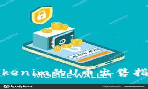 Tokenim的U币出售指南