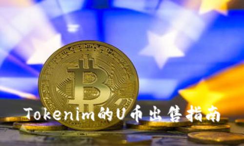 Tokenim的U币出售指南