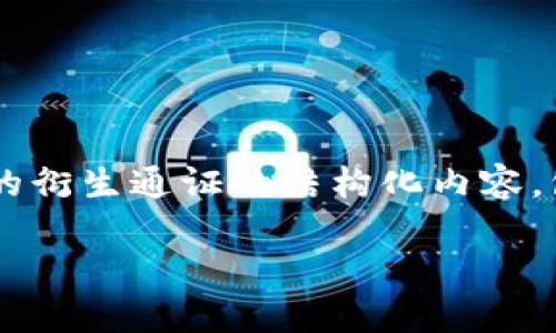 在这里，我将为您提供一个关于数字货币的衍生通证的结构化内容，包括、关键词、详细介绍及相关问题的解答。

数字货币的衍生通证：未来金融的新机遇