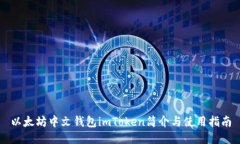以太坊中文钱包imToken简介