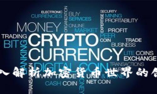 Tokenim：深入解析加密货币世界的创新解决方案