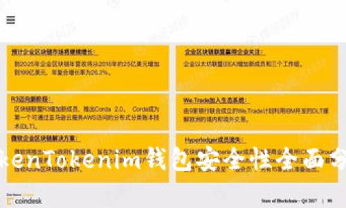TokenTokenim钱包安全性全面分析