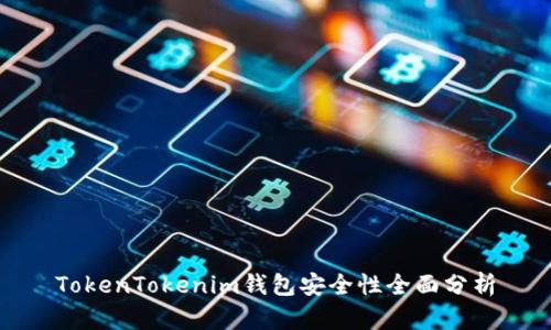 TokenTokenim钱包安全性全面分析