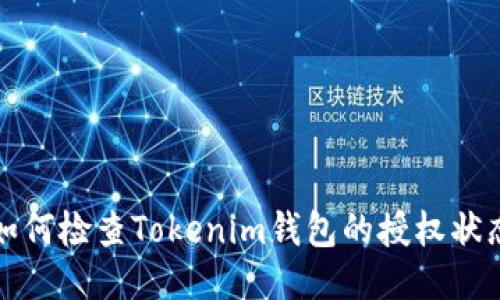 如何检查Tokenim钱包的授权状态