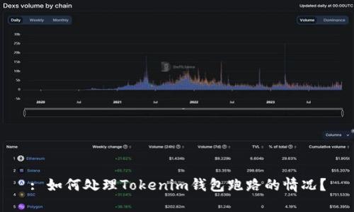 : 如何处理Tokenim钱包跑路的情况？