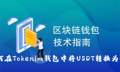 如何在Tokenim钱包中将USDT转换为ETH