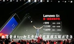 数字货币App打不开的常见