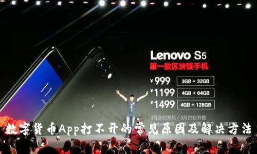 数字货币App打不开的常见原因及解决方法