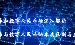 数字货币和数字人民币的