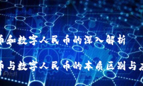 数字货币和数字人民币的深入解析

数字货币与数字人民币的本质区别与应用前景