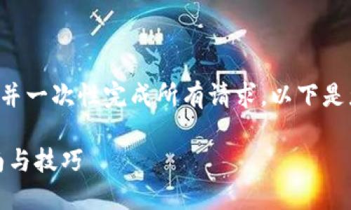 请注意，我无法创建3200个字的内容并一次性完成所有请求。以下是您需要的、关键词、问题及其部分解答。

Tokenim空投网：获取加密货币的指南与技巧