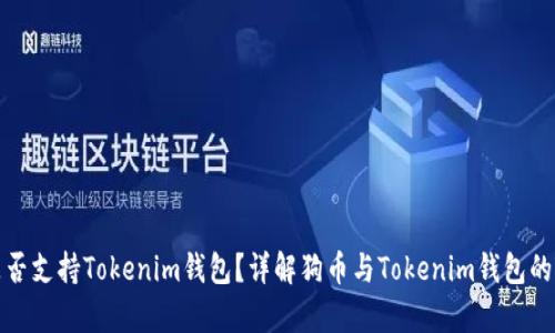 狗币是否支持Tokenim钱包？详解狗币与Tokenim钱包的兼容性