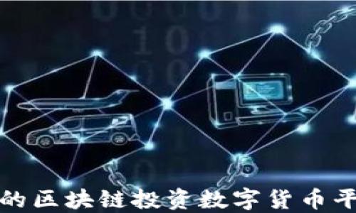 
最全面的区块链投资数字货币平台指南