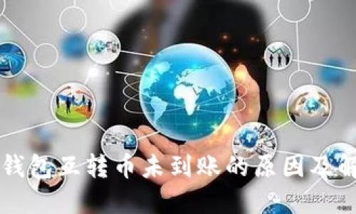 以太坊钱包互转币未到账的原因及解决方案