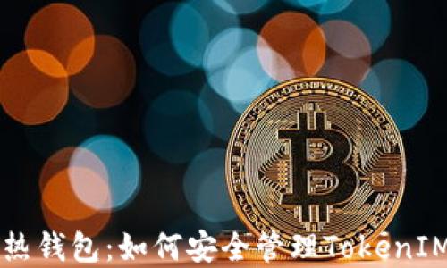 
  冷热钱包：如何安全管理TokenIM资产